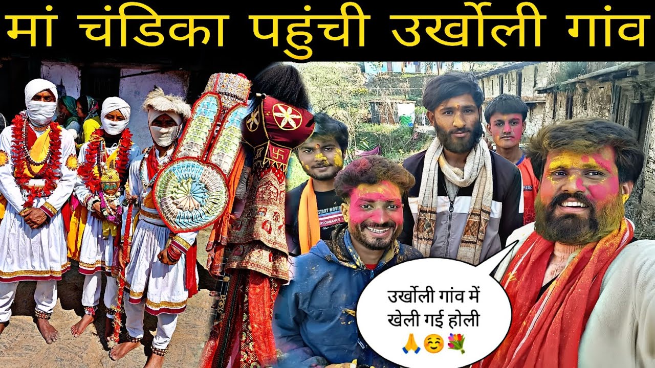 ।। होली इस बार उर्खोली गांव में मां चंडिका🙏☺️💐#chandika #dailyvlog #explore #uttarakhand #devbhoomi 