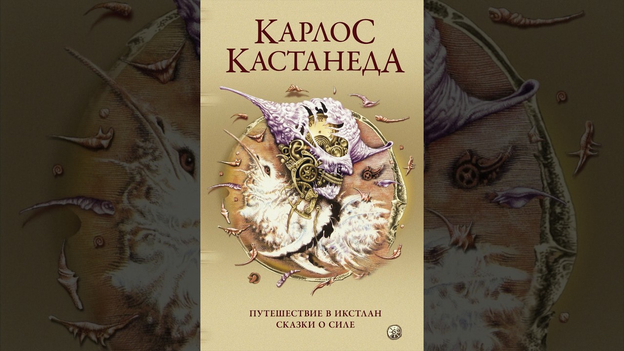 12  глава - Битва  силы   КАСТАНЕДА.  3  книга..