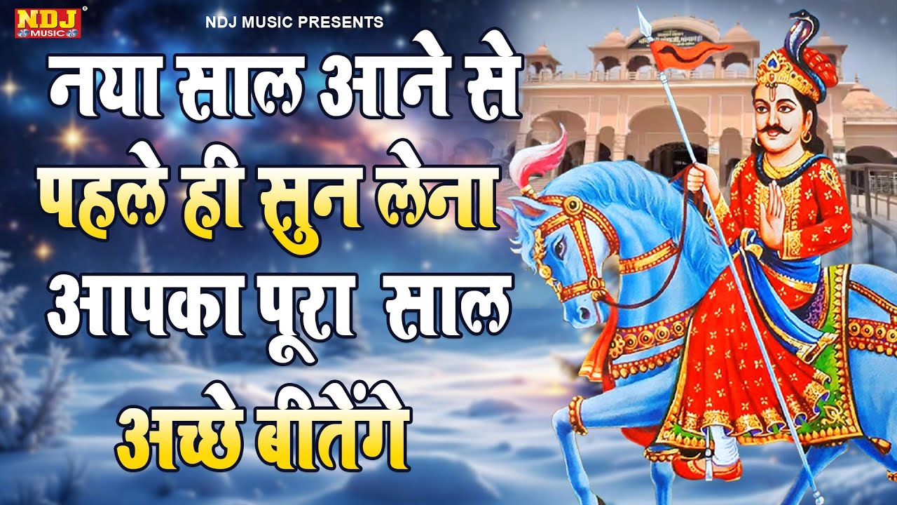 नया साल आने से पहले ही सुन लेना आपका पूरा साल अच्छे बीतेंगे | Nonstop Jaharveer Goga Ji ke Bhajan