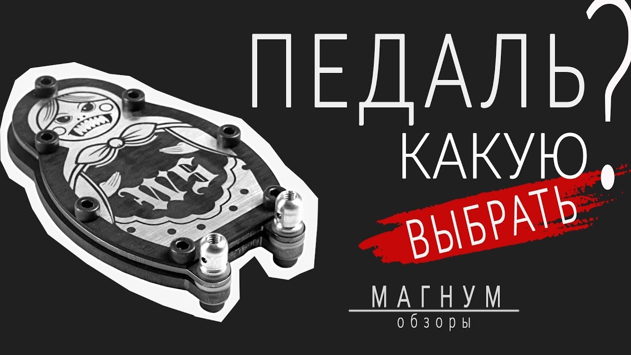Какую педаль для тату-машинки выбрать? «Магнум. Обзоры» выпуск 32