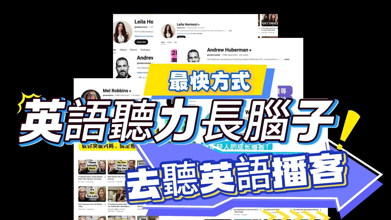 長英語腦子最快的方法，去聽英語播客!學了3年英文，為什麼一聽超過1分鐘大腦就空白？
