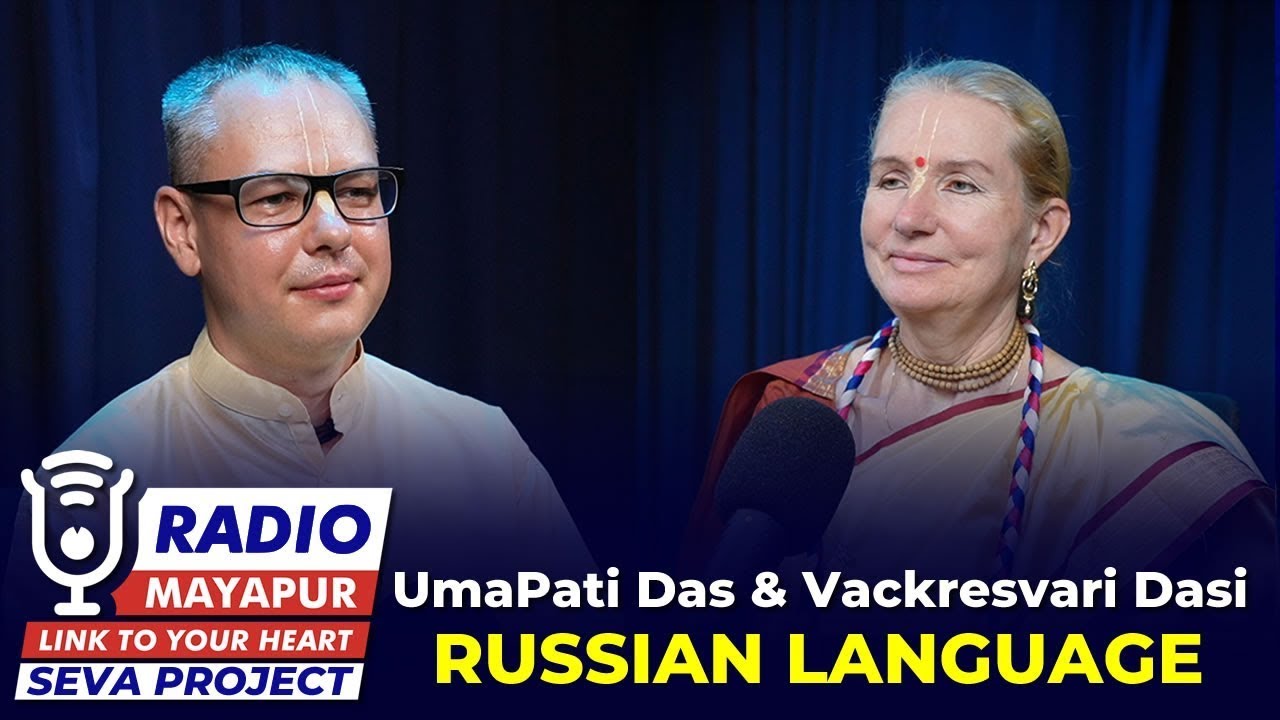 Подкаст №2 Е.М. Вакрешвари д.д. & Умапати дас
