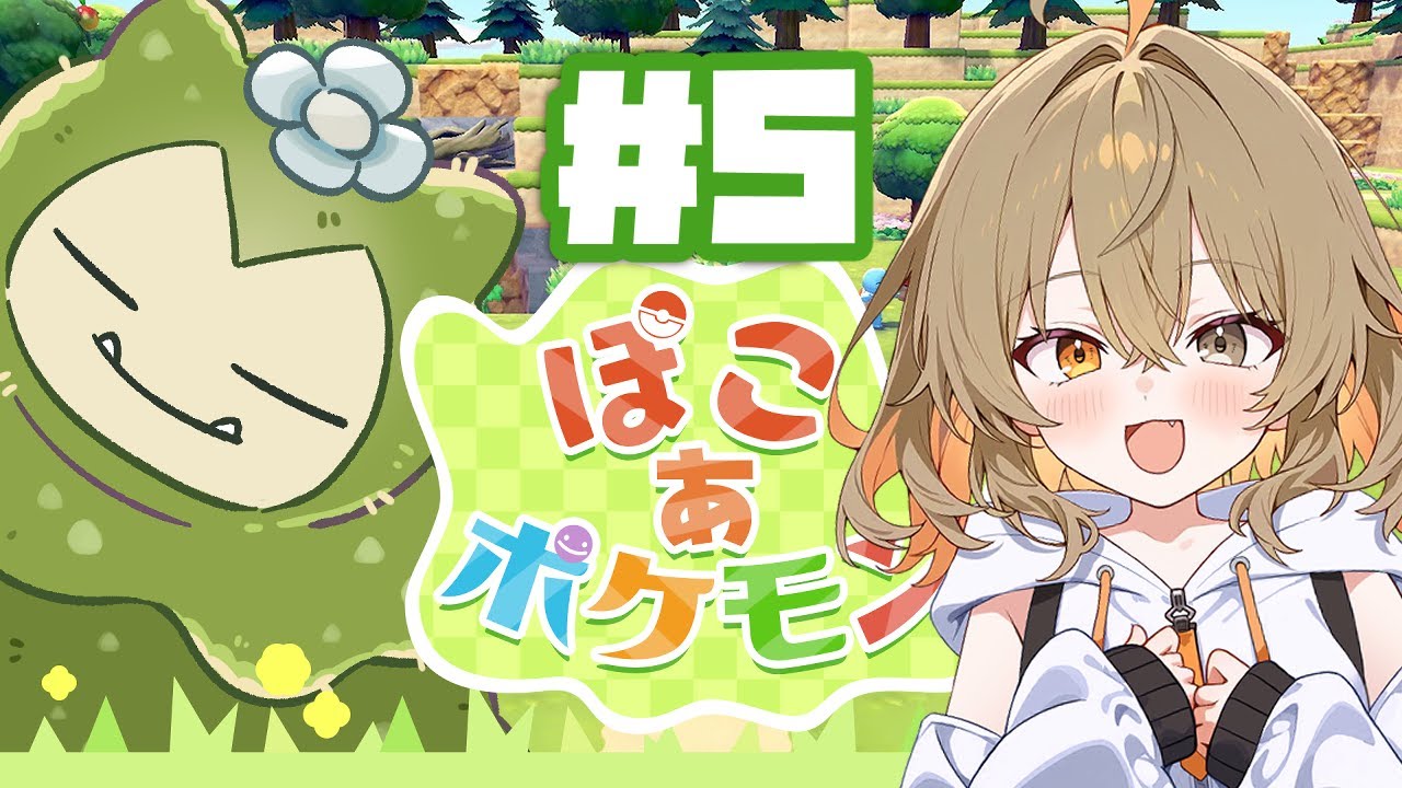 【ぽこあポケモン】カビゴンの花を咲かせよう！！#5