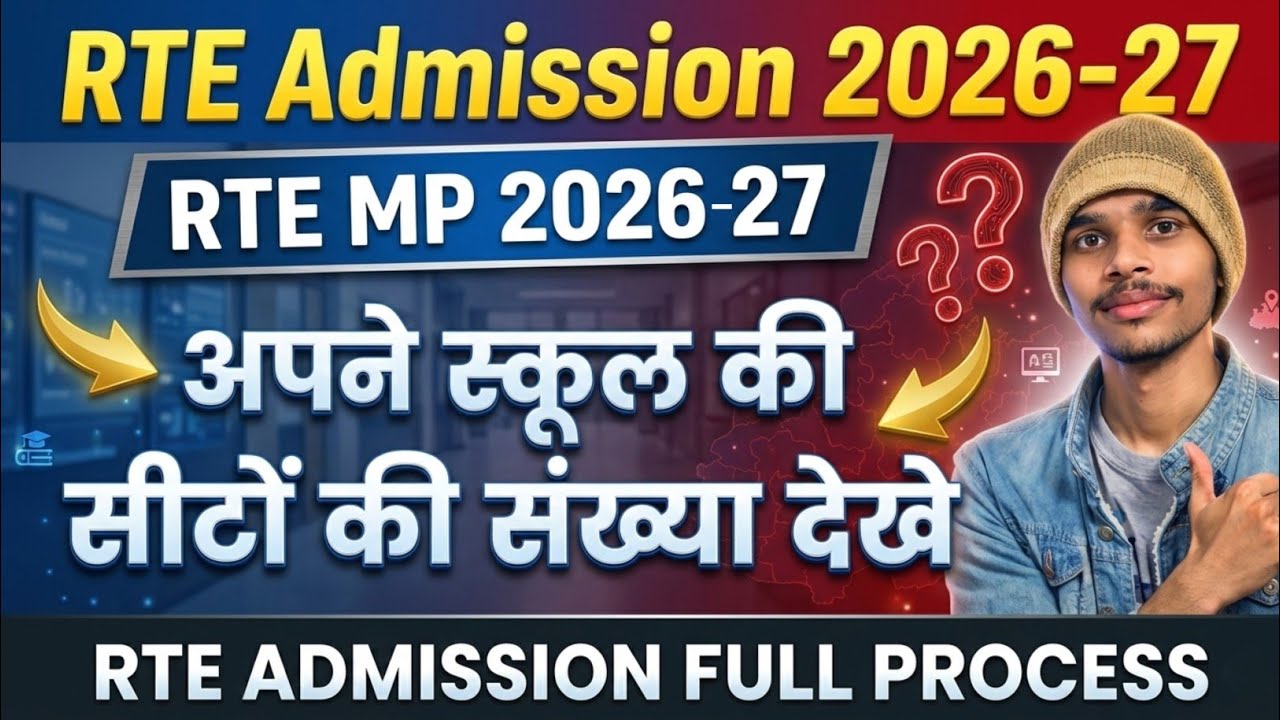 RTE की सीट कैसे देखें 2026 | RTE MP Admission 2026-27 | rte seat kaise check kare