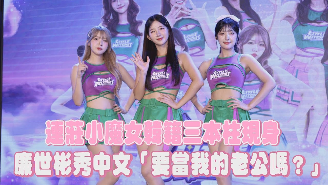 連莊小魔女韓籍三本柱現身　廉世彬秀中文「要當我的老公嗎？」｜壹蘋新聞網
