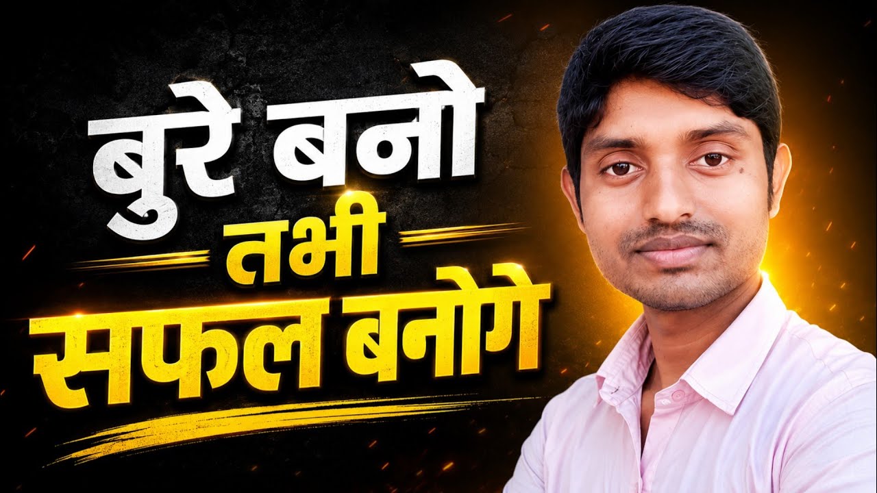 बुरा बनो तभी सफल बनोगे | सबको खुश करना छोड़ो और सफल बनो | Powerful Motivation Speech 