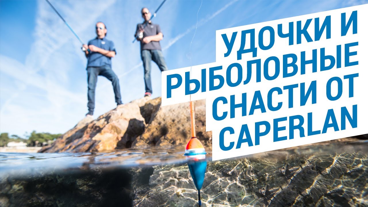 Удочки и рыболовные снасти от Caperlan (Снасти для рыбалки Decathlon ) | Декатлон