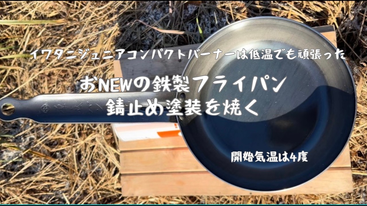 #14 新しく鉄製のフライパンを買ったので錆止め塗装を焼ききってみた。ついでにイワタニジュニアコンパクトバーナーは低温でも使えるのか試してみる。#鉄製フライパン　#イワタニジュニアバーナー