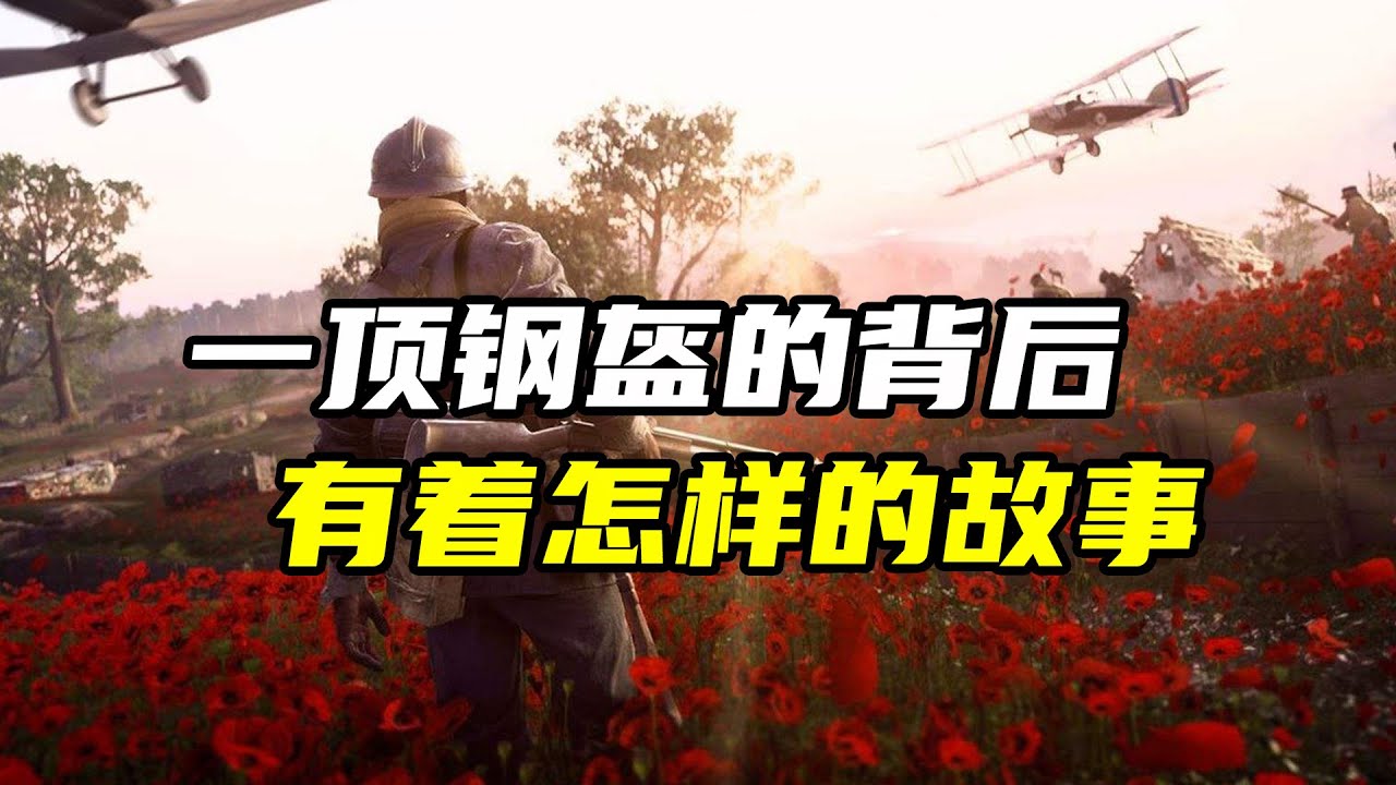 一战法军阵地唯一幸存者，他这一举动竟然造就了&ldquo;现代钢盔&rdquo;的诞生？【大崔奇谈】