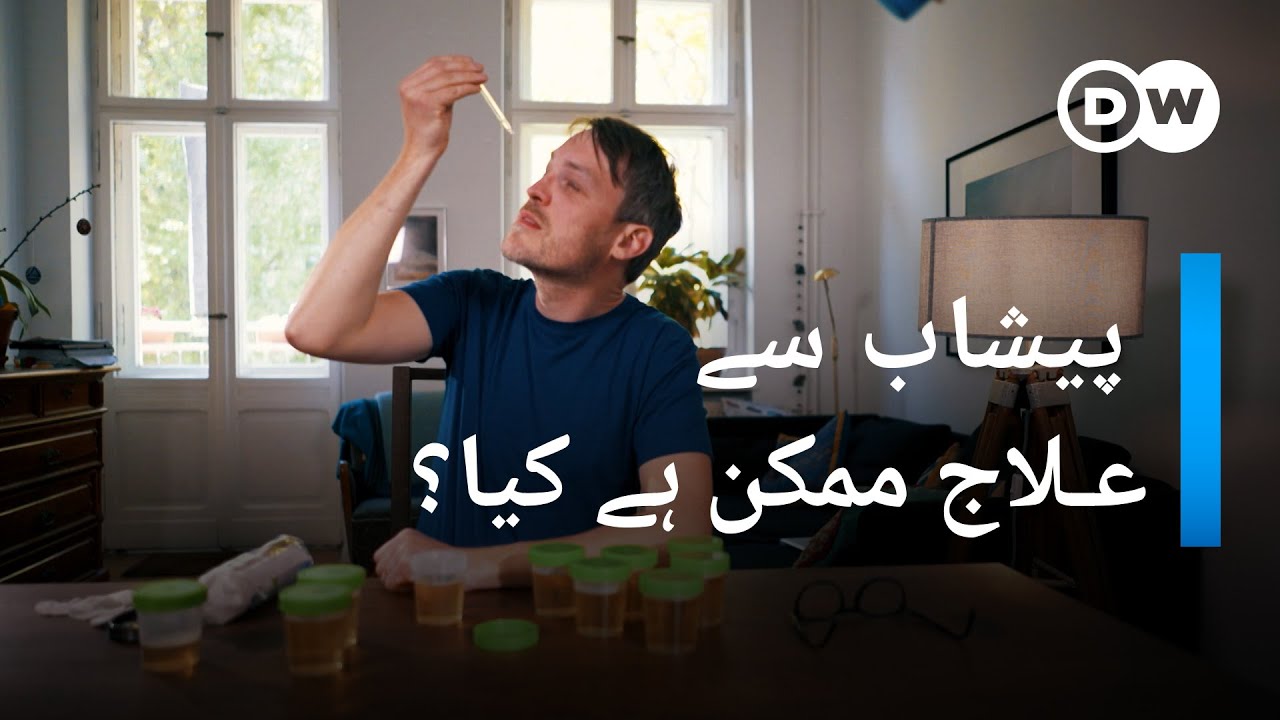 پیشاب سے علاج ایک قدیمی نسخہ لیکن حقیقت کیا ہے؟ | DW Urdu