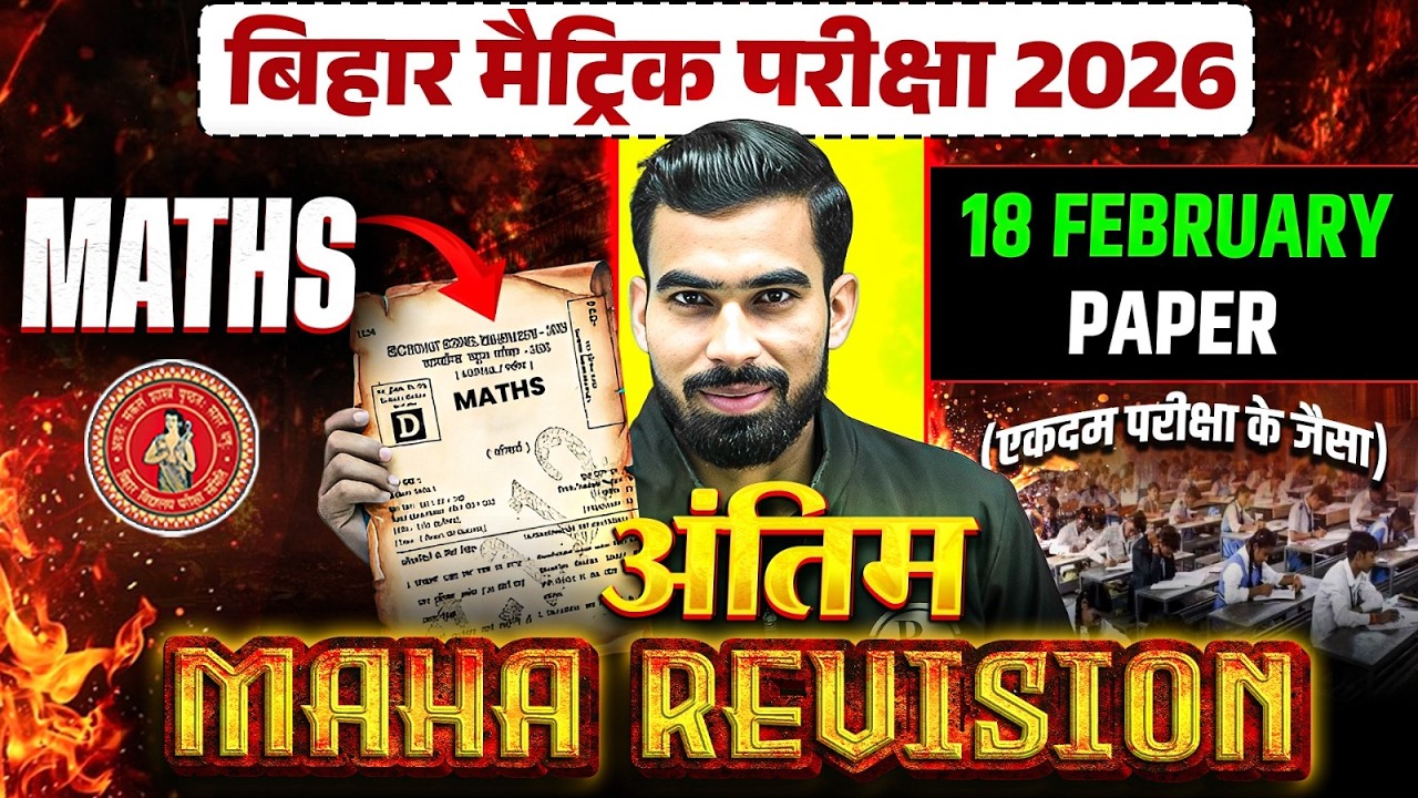𝐁𝐢𝐡𝐚𝐫 𝐁𝐨𝐚𝐫𝐝 𝐂𝐥𝐚𝐬𝐬 𝟏𝟎𝐭𝐡 𝐌𝐚𝐭𝐡𝐬 𝐌𝐚𝐡𝐚 𝐑𝐞𝐯𝐢𝐬𝐢𝐨𝐧 | 𝟏𝟖 𝐅𝐞𝐛𝐫𝐮𝐚𝐫𝐲 𝐌𝐚𝐭𝐡 𝐏𝐚𝐩𝐞𝐫 | 𝟏𝟎𝐭𝐡 𝐌𝐚𝐭𝐡 𝐏𝐚𝐩𝐞𝐫 𝐁𝐲 𝐀𝐥𝐨𝐤 𝐒𝐢𝐫