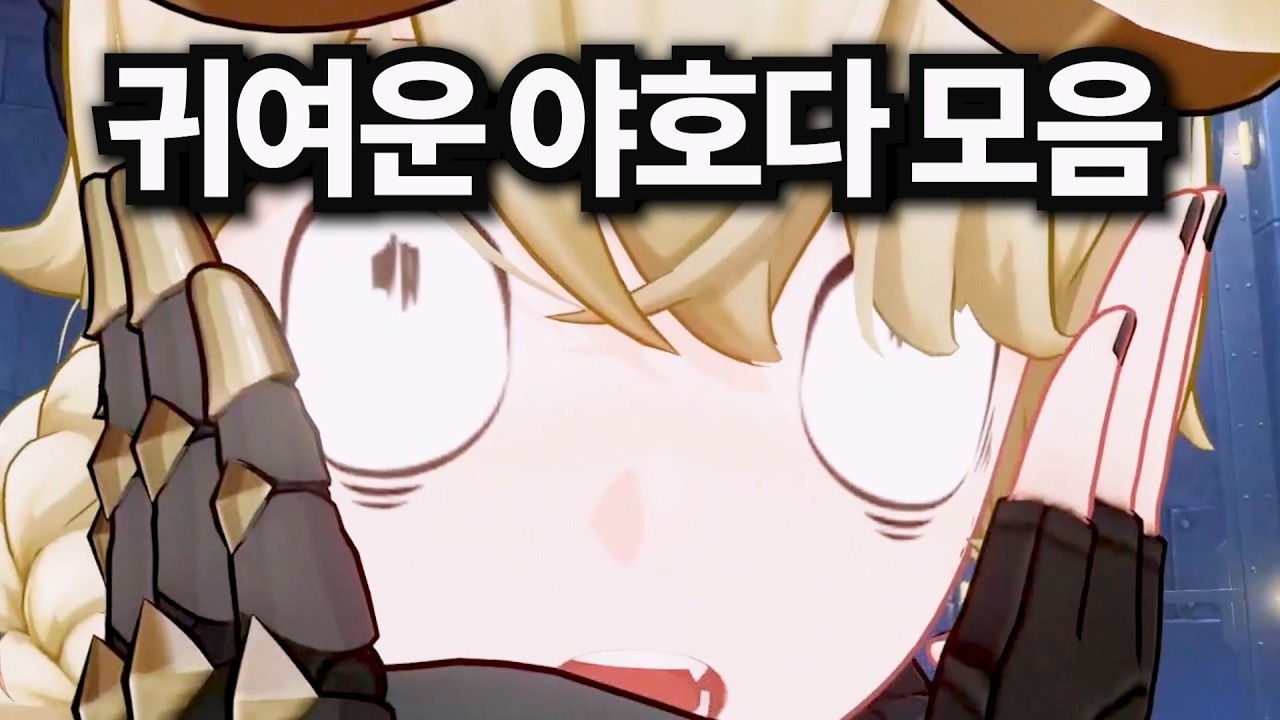 [원신] 재밌고 귀여운 야호다 모음
