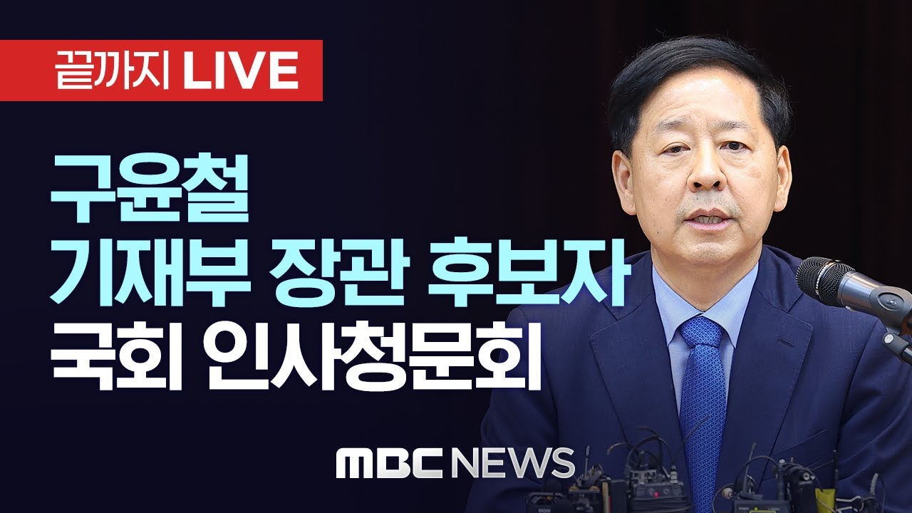 구윤철 경제부총리 겸 기획재정부 장관 후보자 검증…국회 기재위 인사청문회 - [끝까지LIVE] MBC 중계방송 2025년 07월 17일