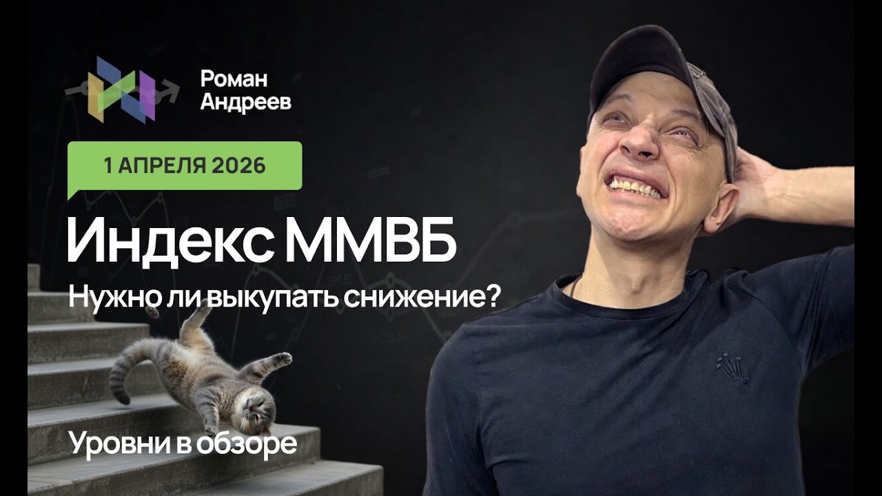 01.04.2026 Индекс ММВБ снижается. Нужно ли покупать? Уровни в ежедневном обзоре