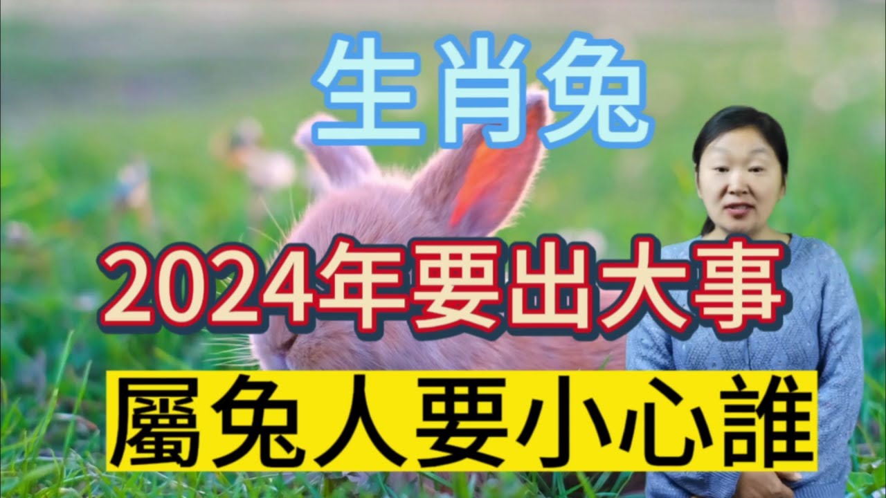 【生肖兔】2024要出大事！属兔人需小心谁？生肖属兔人千万要谨慎！否则自己的运势及财运受阻！一定要警惕！#生肖 #運勢 #命理 #佛教