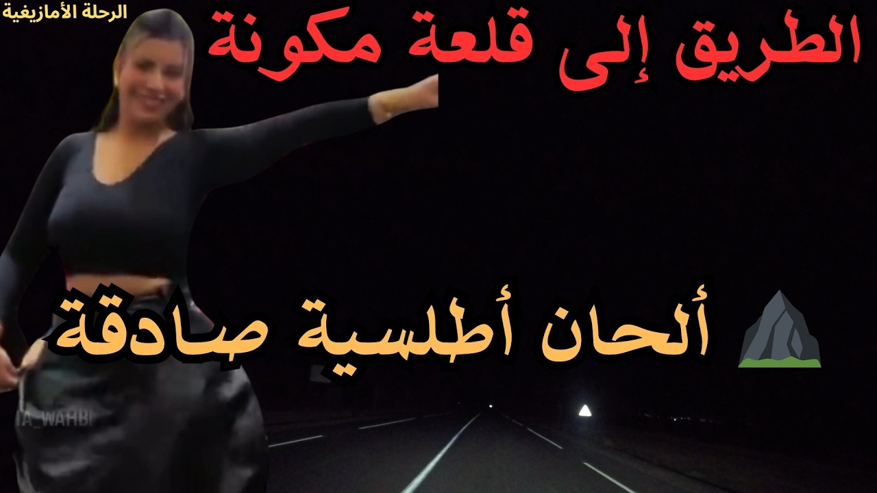 ⛰️ أروع ألحان الأطلس الأمازيغية بإحساس صادق
