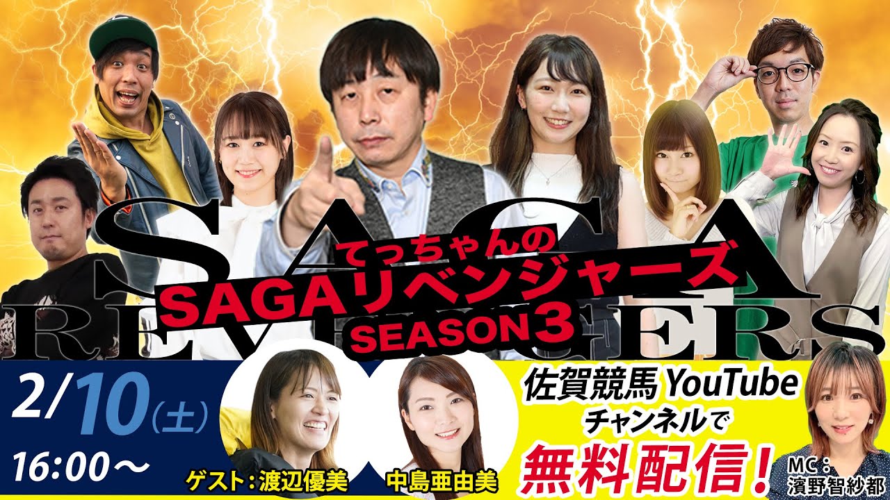 佐賀競馬|佐藤哲三＆渡辺優美＆中島亜由美MC濱野智紗都【SAGAリベンジャーズ】3＃69