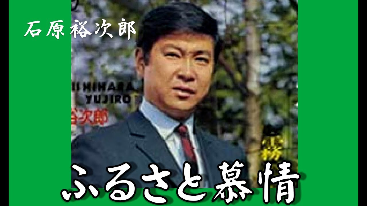 石原裕次郎～Yujiro Love SongsV45【ふるさと慕情】～180701R２