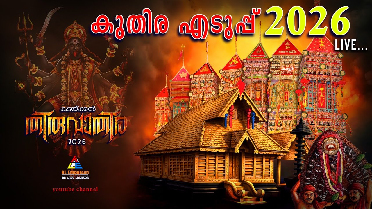 കടയ്ക്കൽ തിരുവാതിര 2026🔥, kadakkal thiruvathira 2026  kuthira eduppu #kadakkalthiruvathira