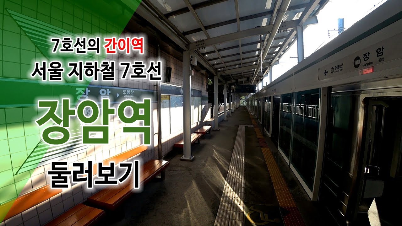 [공작소] 서울지하철 7호선 장암역 둘러보기