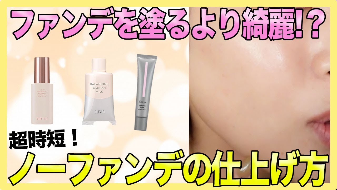 【初心者さん向け解説】ノーファンデのメリットと簡単なつけ方をご紹介