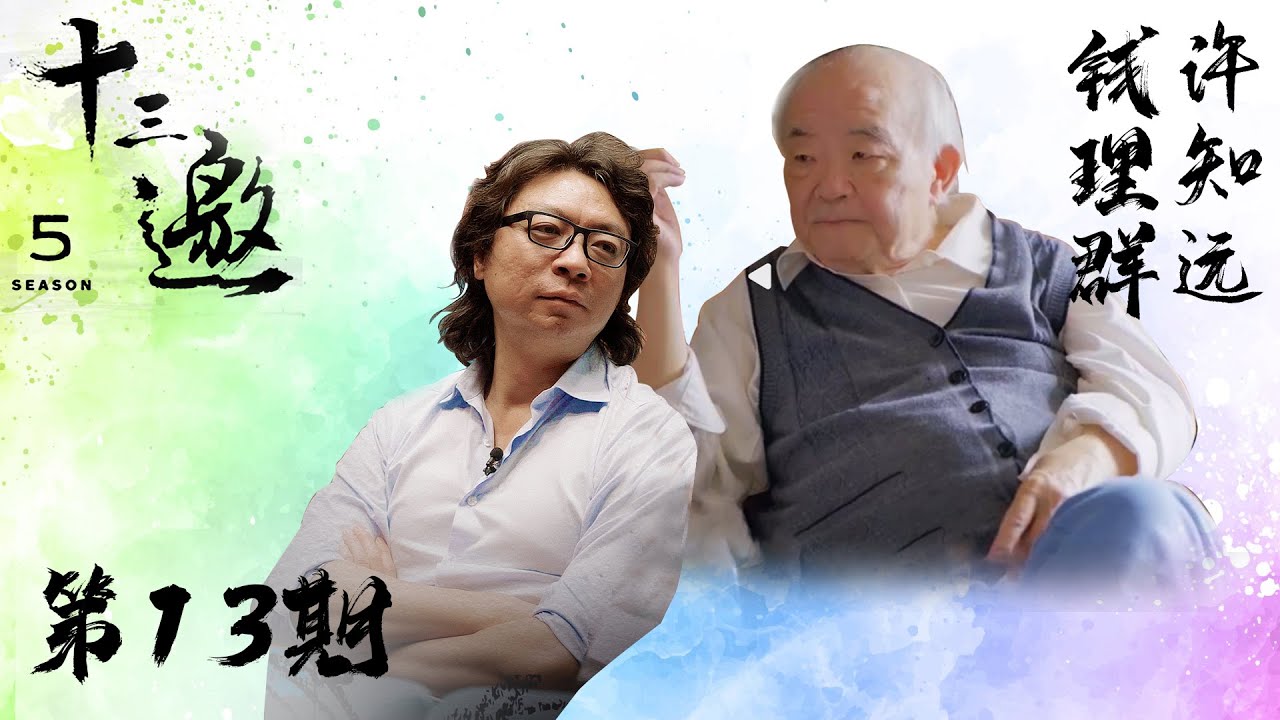 【十三邀 第五季】 第13期：一种彼岸的关怀｜十三邀之钱理群