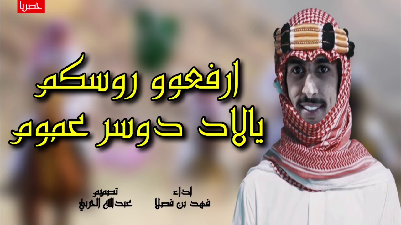 شيلة - ارفعو روسكم يالاد دوسر عموم 🔥👏🏻اداء:فهد بن فصلا