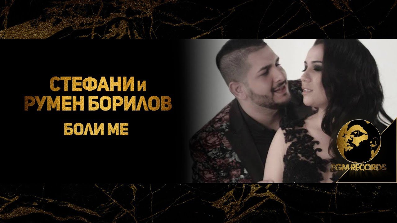 STEFANY & RUMEN BORILOV - BOLI ME (OFFICIAL VIDEO, 2018) / Стефани и Румен Борилов - Боли ме