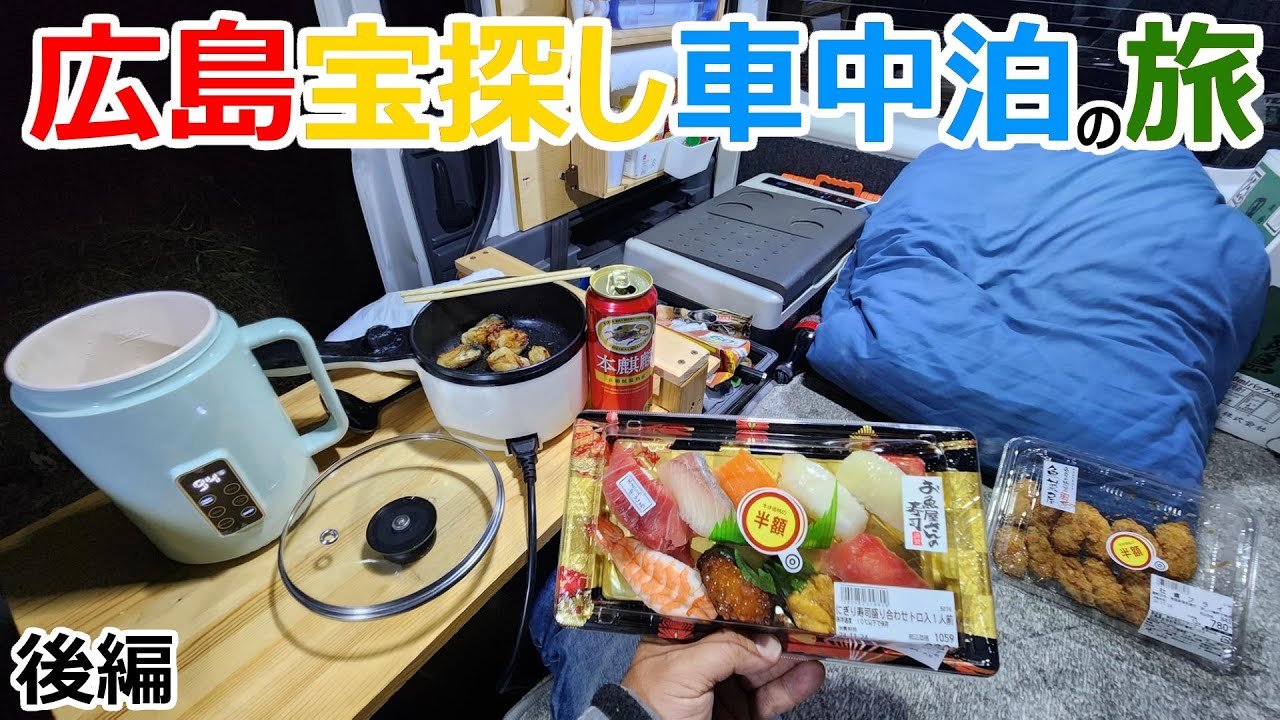 車内調理を楽しみながら巡る広島宝探し車中泊旅【後編】