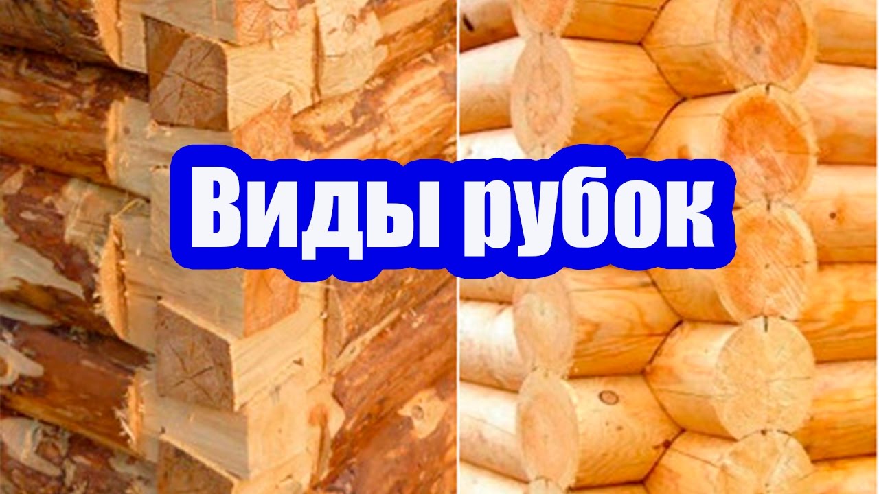ДЕРЕВЯННЫЙ СРУБ. ВИДЫ РУБОК
