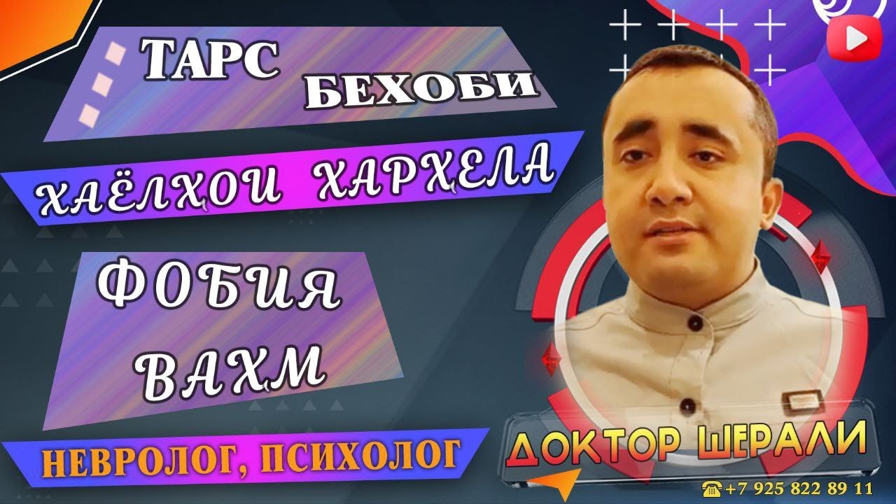 Дилзанй,вахму тарс,нарасидани хаво,ларзиши дастхо. Ба ки мурочиат кунем?+7 9258228911