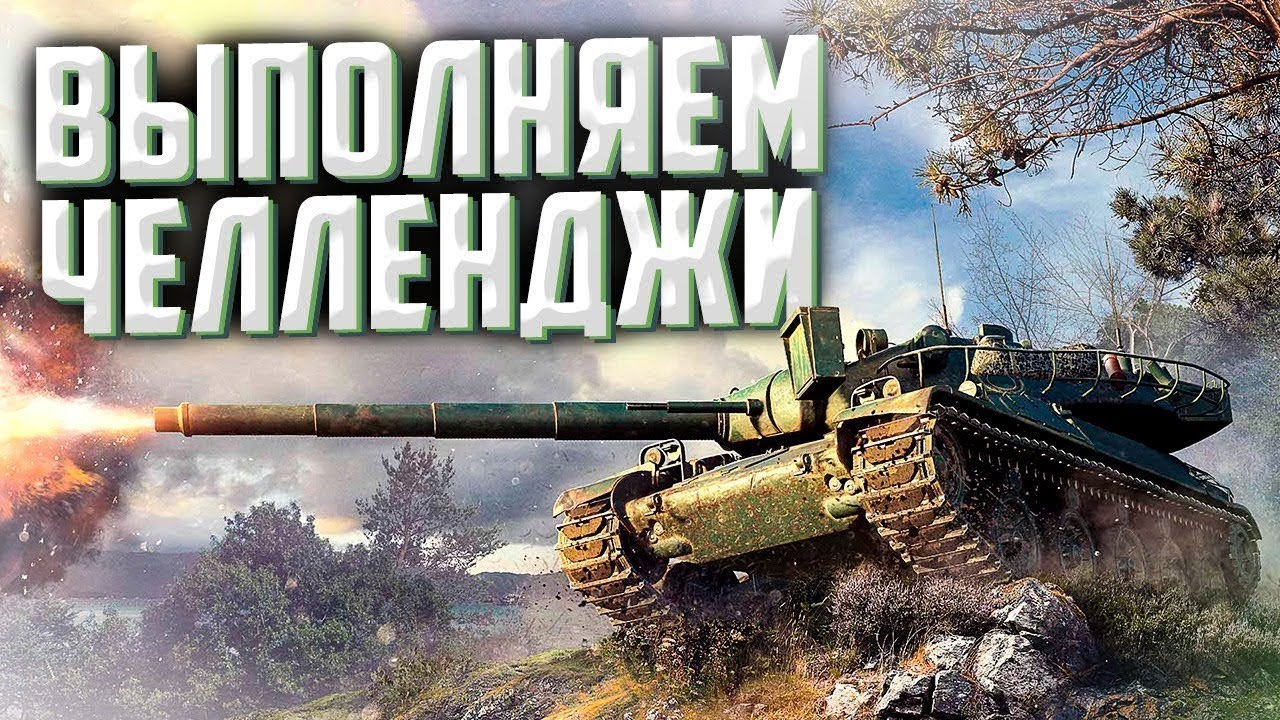 🔥 ЧЕЛЛЕНДЖИ ОТ ЗРИТЕЛЕЙ 🔥МИР ТАНКОВ 🔥 #shorts #шортс #wot #миртанков #Wot #миртанков 🔥