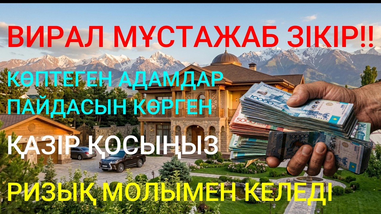 АҚША ШАҚЫРАТЫН ЗІКІР!! Ырыс-несібе барлық жақтан келуі үшін Пайғамбар дұғасы