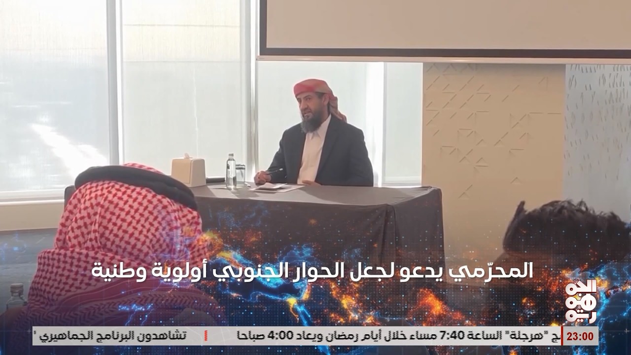 المحرمي: الإعلام شريك فاعل في تعزيز تماسك الجبهة الداخلية