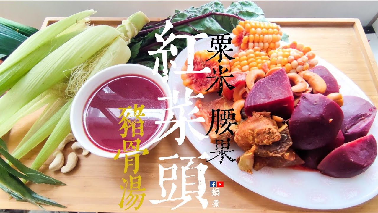 湯水篇｜紅菜頭 粟米 腰果 豬𦟌肉骨湯 去濕 夏天湯水 (Eng Sub) Beetroot with Corn Cashew and pork meat Soup
