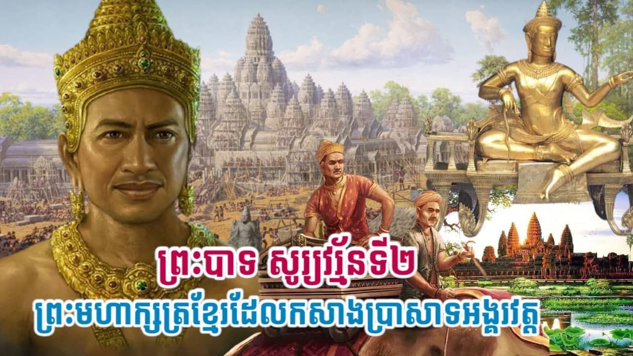 ព្រះបាទ សូរ្យវរ្ម័នទី២ (Suryavarman II) ព្រះមហាក្សត្រខ្មែរដែលកសាងប្រាសាទអង្គរវត្ត