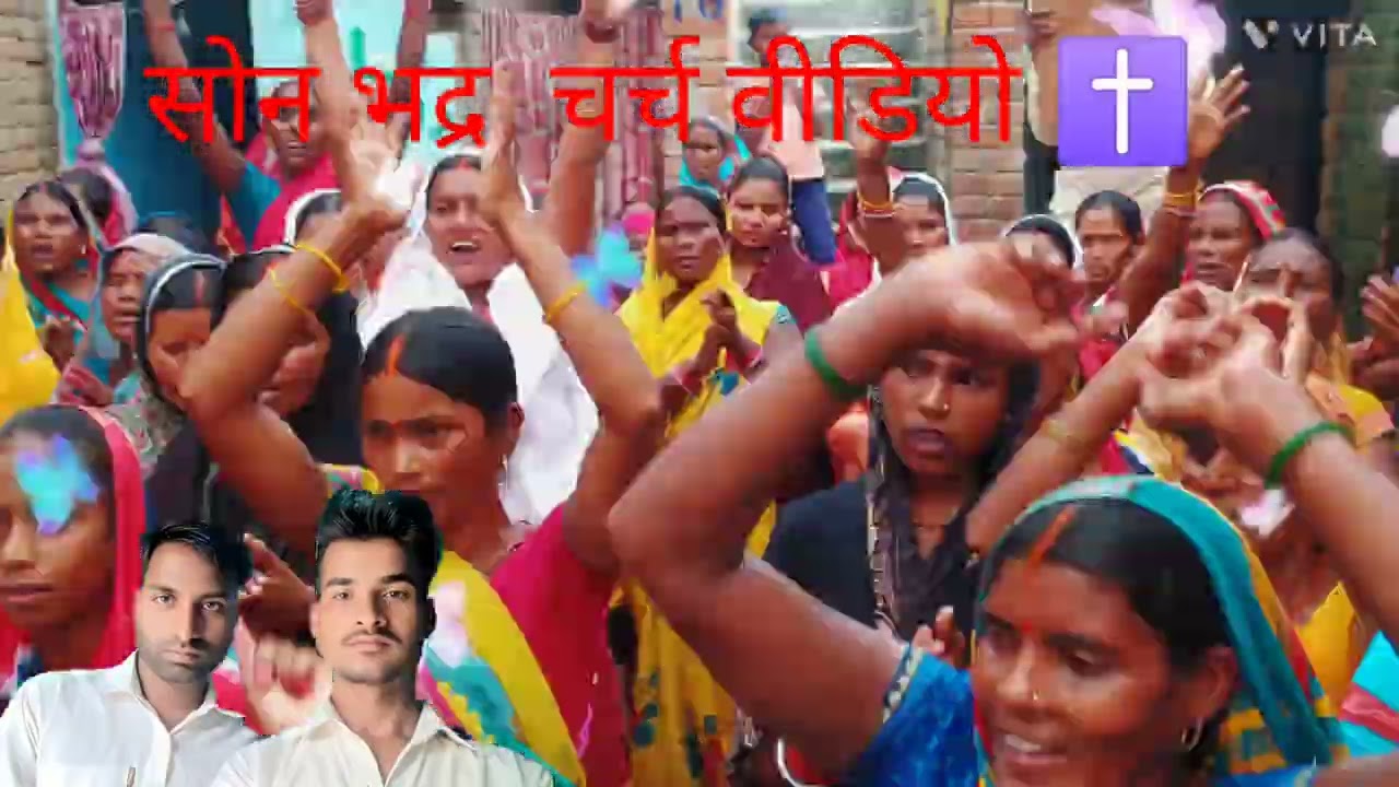 Sonbhadra church video yishu Masih ke video Ranger pastor Sonbhadra ke video Parmeshwar ka Anugrah