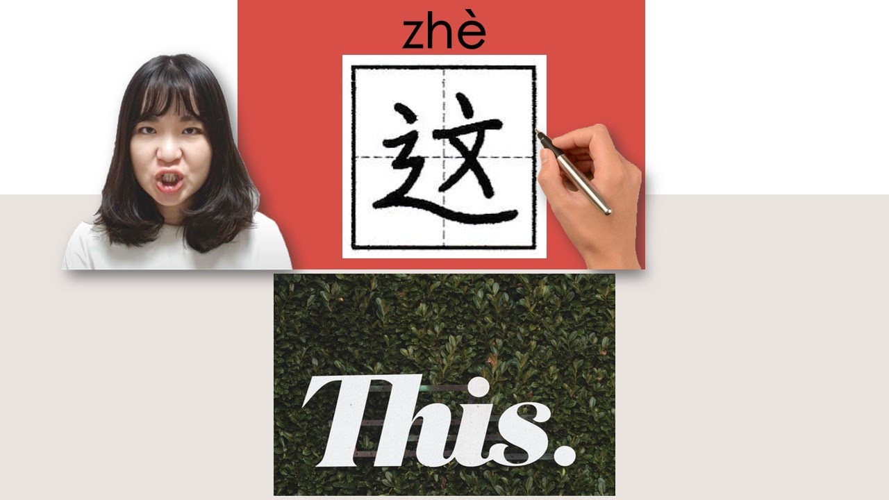 【НОВЫЙ HSK1】_#hsk1 _这/這/zhe/(это) Как произносить и писать китайские слова/иероглифы/радикалы