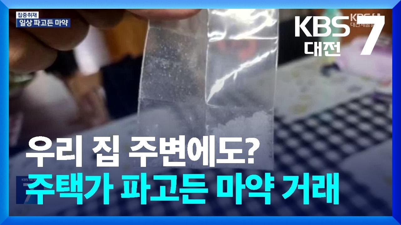[집중취재] 우리 집 주변에도?&hellip;주택가 파고든 &lsquo;던지기 수법&rsquo; 마약 거래 / KBS  2025.06.25.