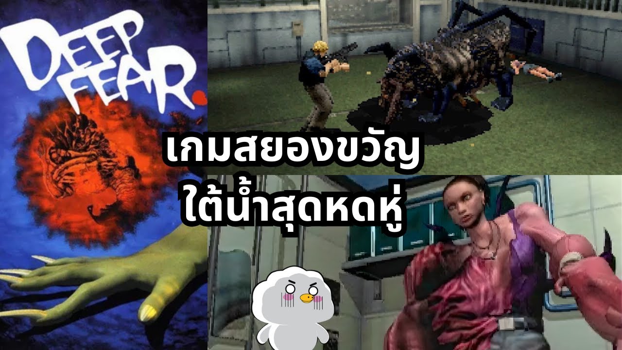 Deep Fear - เกมสยองขวัญของ Sega ที่เหมือน Resident Evil ใต้น้ำ