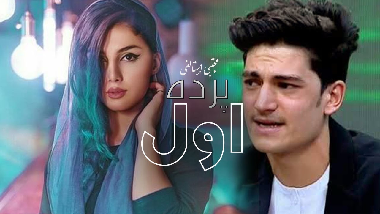 Mujtaba Istalifi - Parda Awal l مجتبی استالفی - پرده اول