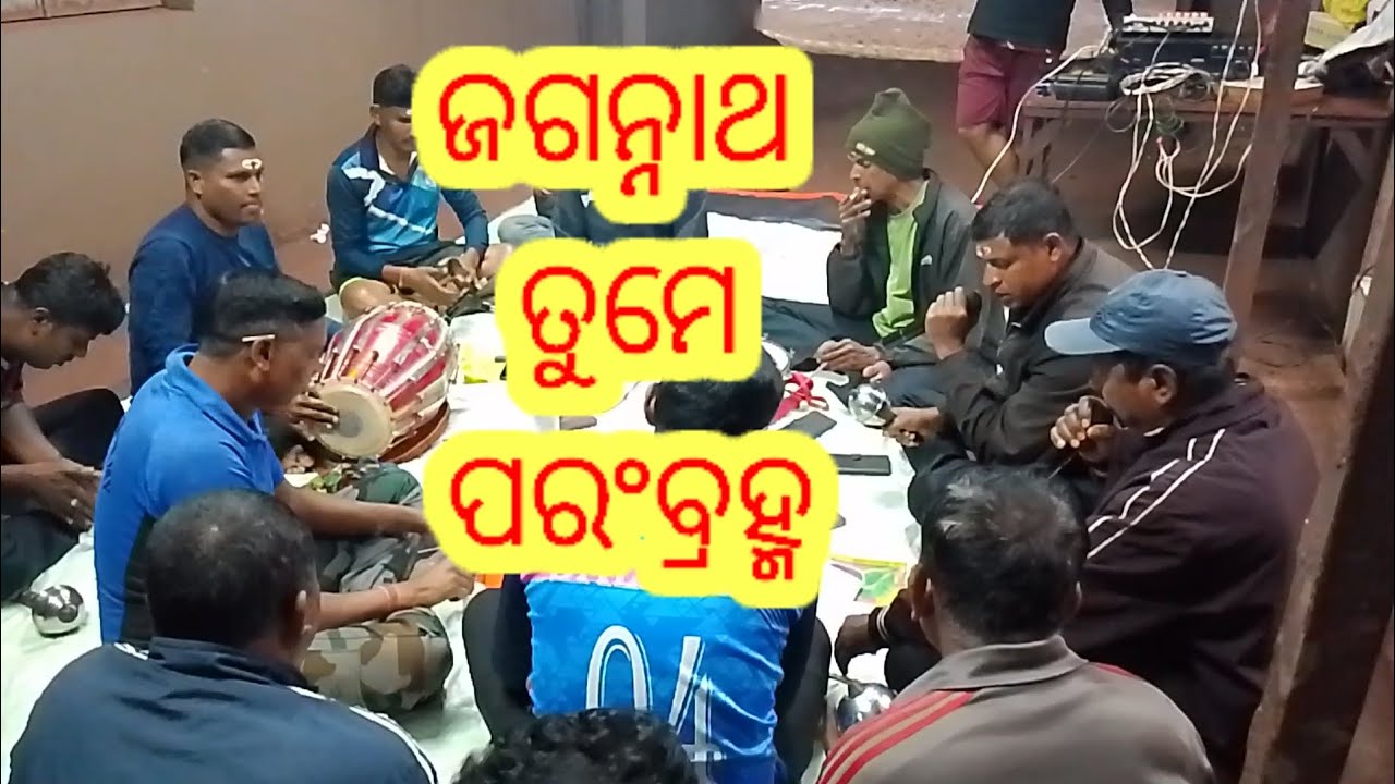 Odia Bhajan।।ଓଡ଼ିଆ ଭଜନ।।Jagannatha Tume Parambrahma ।। ଜଗନ୍ନାଥ ତୁମେ ପରଂବ୍ରହ୍ମ।।