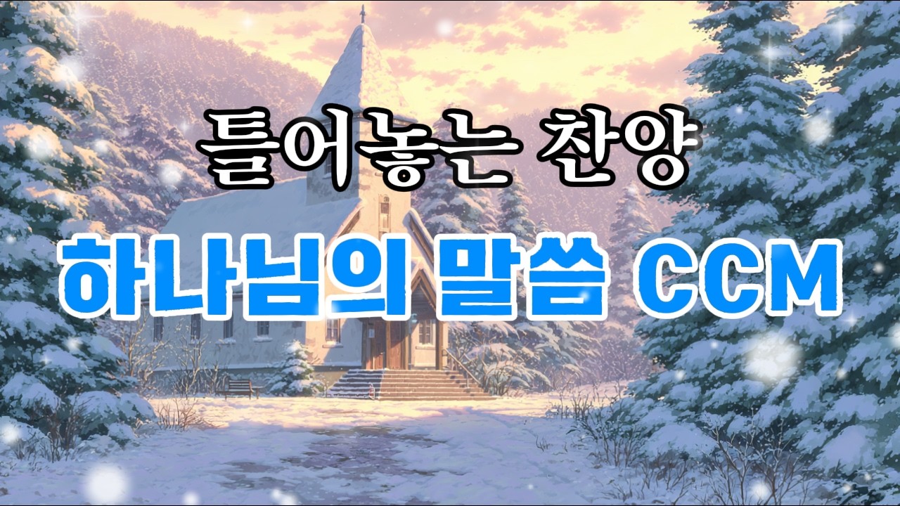 [말씀찬양] 지치고 힘들 때 붙드는 기도 찬양 | 평안 위로 CCM 모음