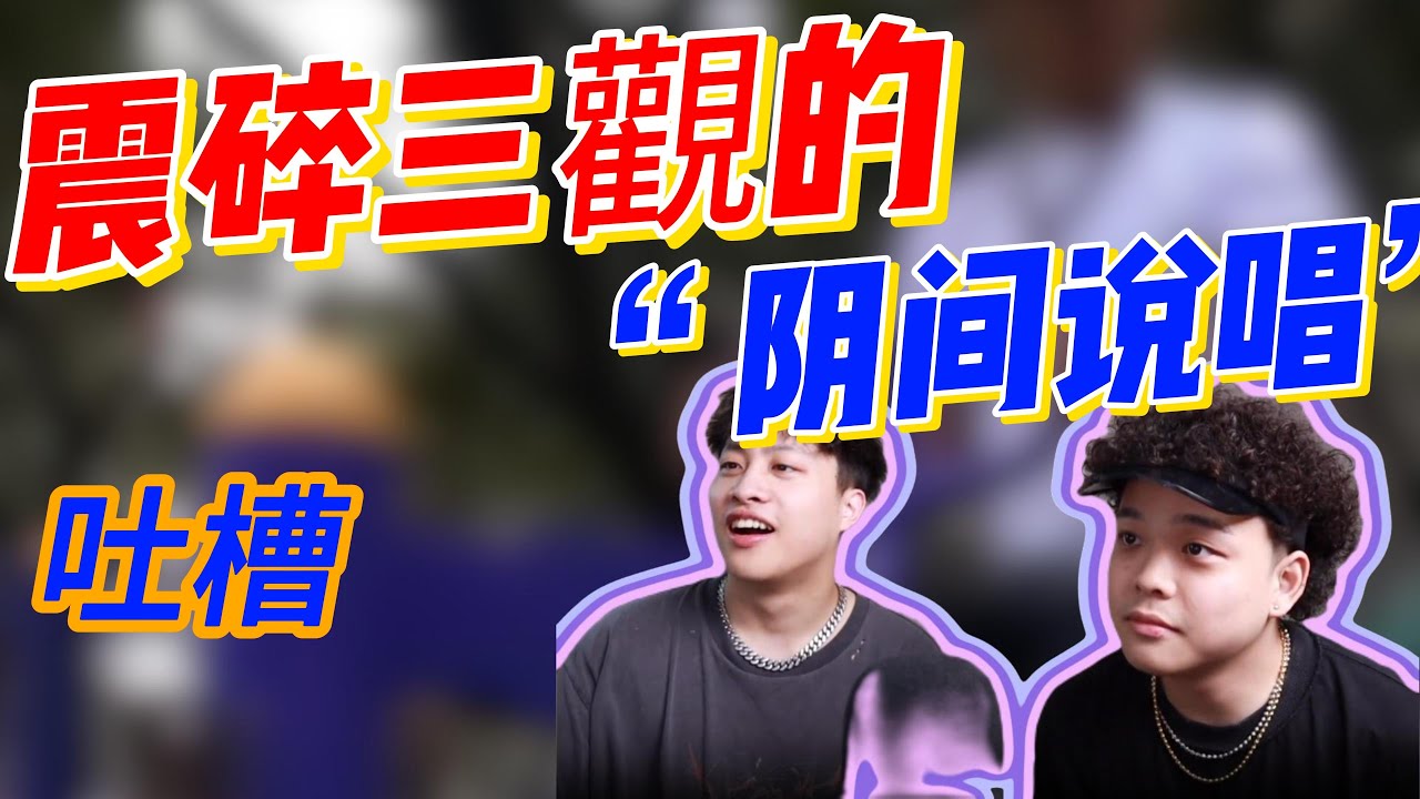 和新说唱冠军一起听阴间说唱！ #吐槽 #说唱 #李佳隆