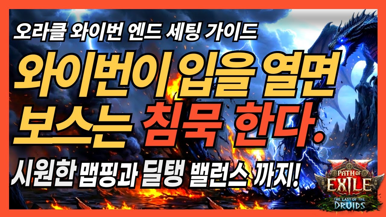 [PoE 2] 오라클 와이번 엔드 세팅 가이드! | 보스 + 맵핑 + 딜탱 밸런스