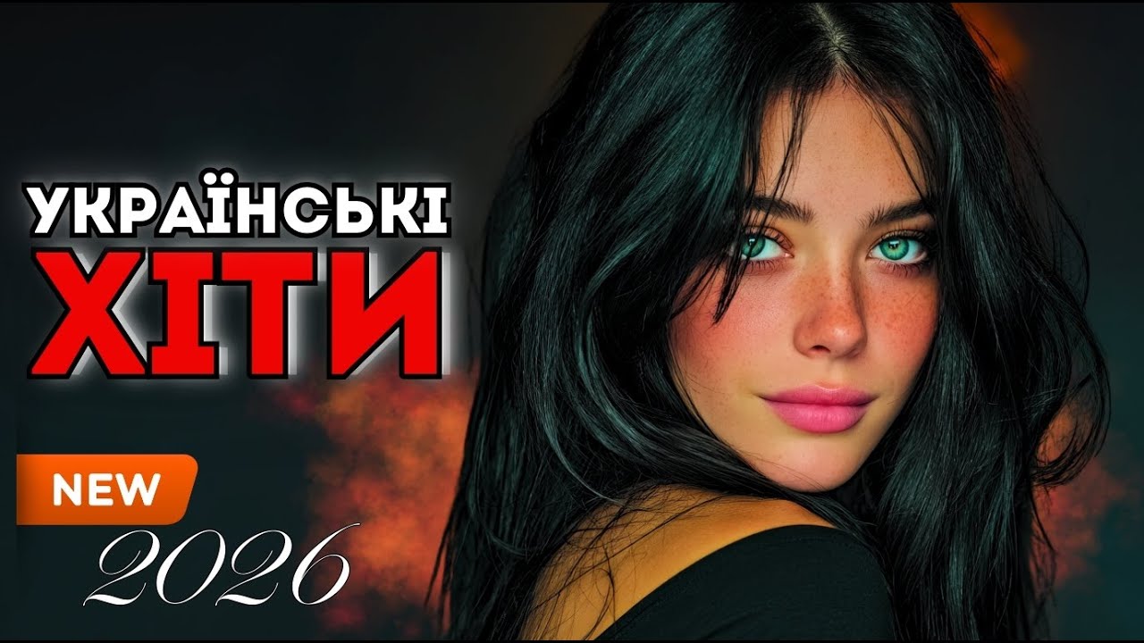 Найпопулярніші Пісні України 2026 🎶 Добірка Топ-Хітів