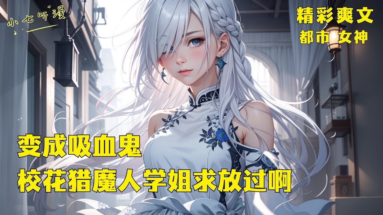 [MultiSub]我的校花同学竟是传奇猎魔人？而我却是一只刚穿越的弱小吸血鬼！《变成吸血鬼，校花猎魔人学姐求放过啊！》EP1#奇幻 #异能 #玄幻 #爽文 #漫画小说 #ComicsExplaine
