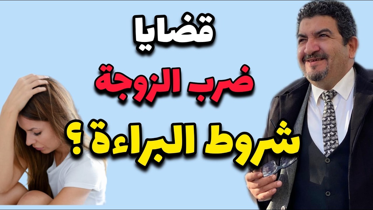 القانون لا يعاقب على ضرب الزوجة 😳