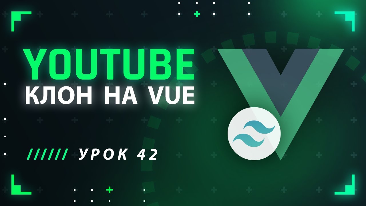 Vue JS Tailwind CSS YouTube клон #42 - Фильтрация результатов поиска