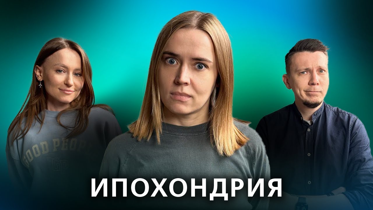 Ипохондрия. Как перестать бояться смертельных заболеваний? // Подкаст 